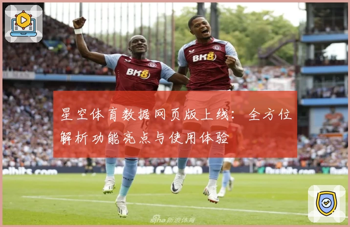 星空体育数据网页版上线：全方位解析功能亮点与使用体验