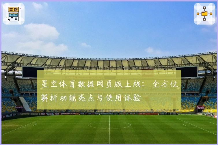 星空体育数据网页版上线：全方位解析功能亮点与使用体验