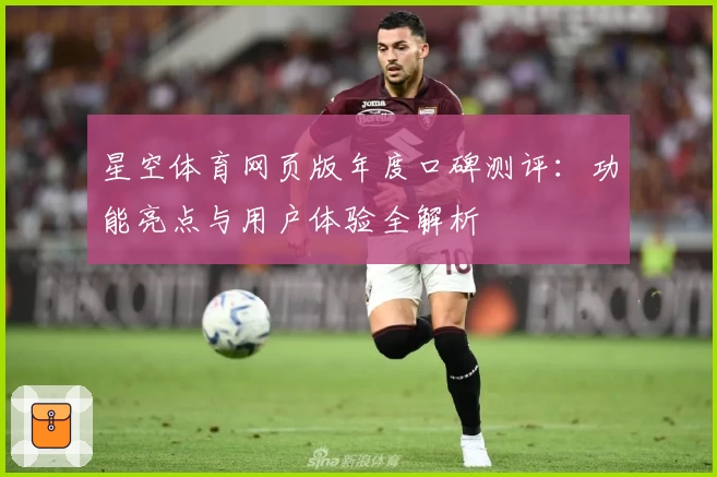 星空体育网页版年度口碑测评：功能亮点与用户体验全解析