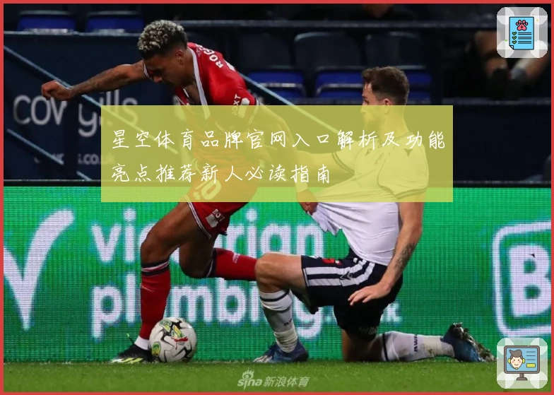 星空体育品牌官网入口解析及功能亮点推荐新人必读指南